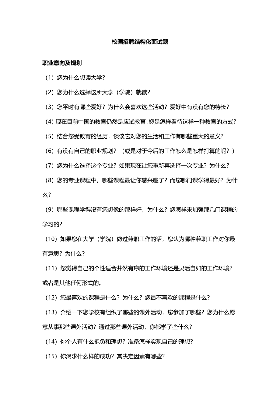 12.校园招聘结构化面试题.doc_第1页