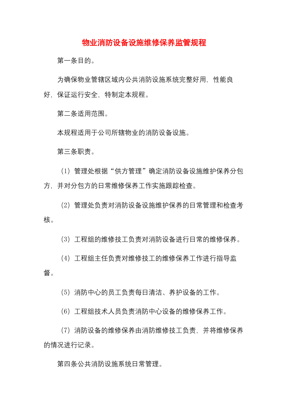 物业消防设备设施维修保养监管规程.docx_第1页