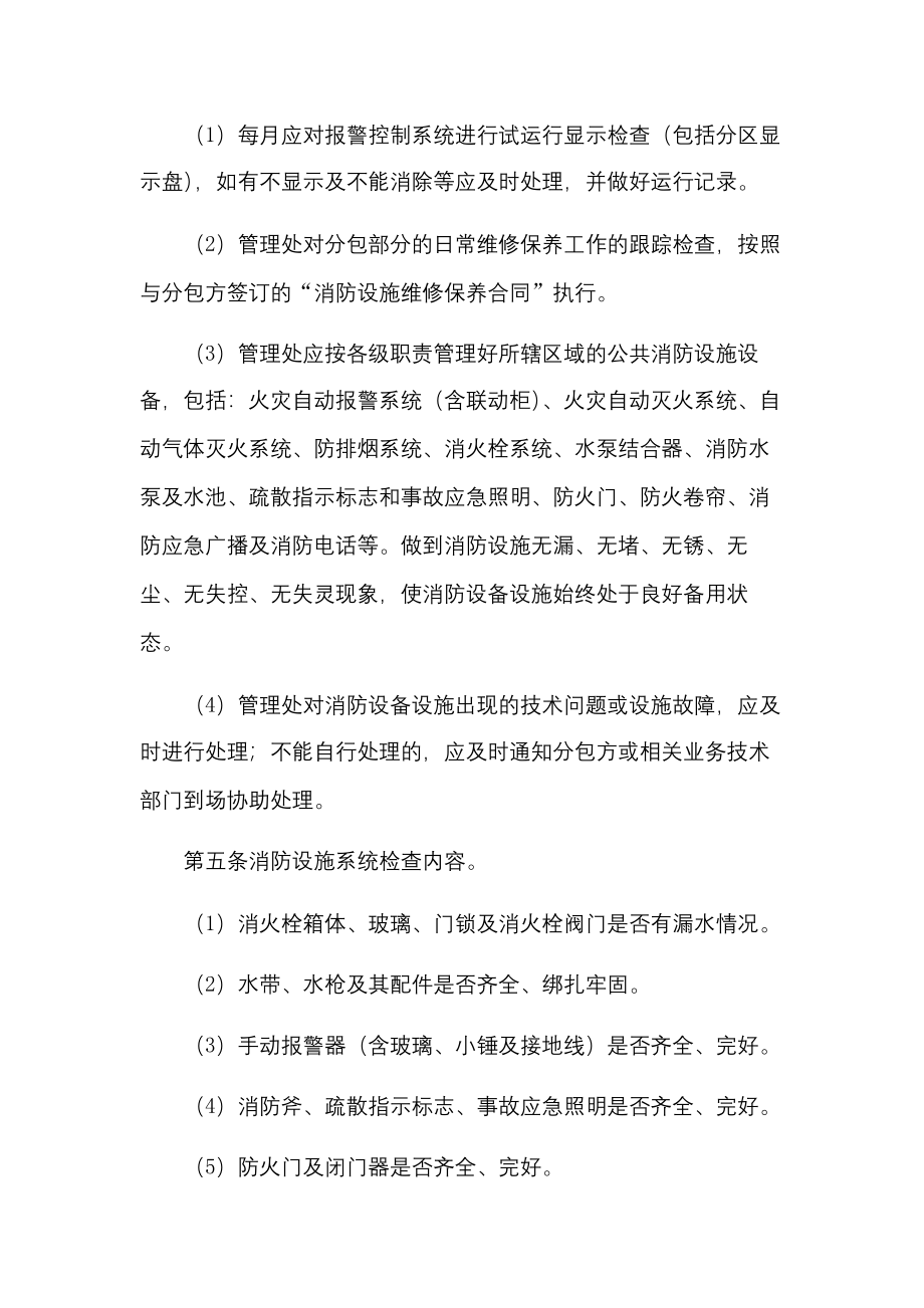 物业消防设备设施维修保养监管规程.docx_第2页