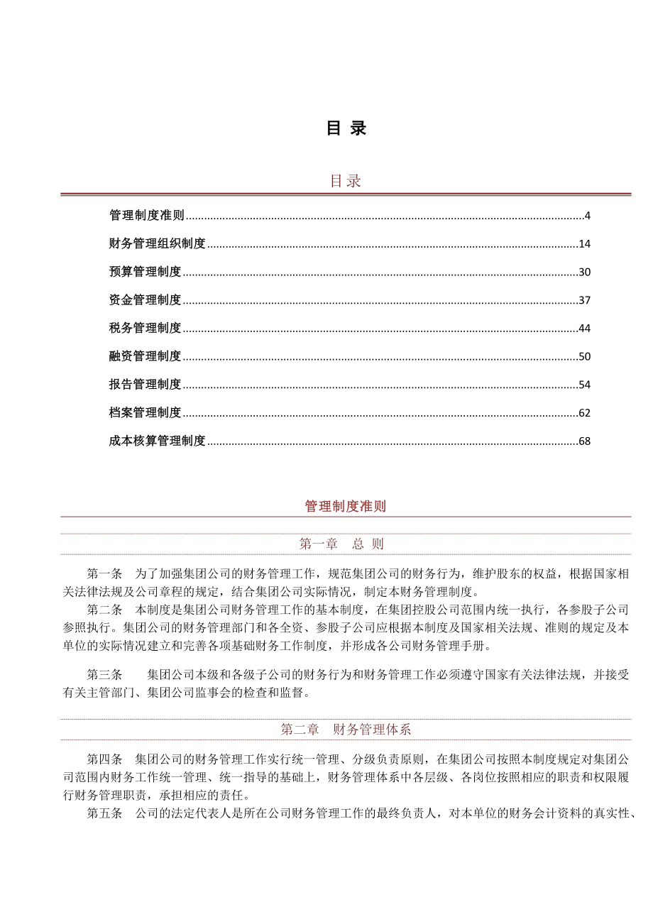 128 -【行业案例】-万科集团财务管理制度手册.docx_第2页