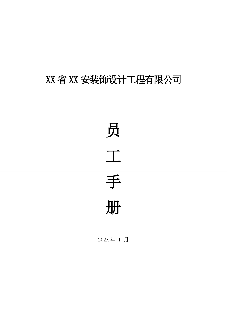 10-【装饰公司】-03-员工手册.docx_第2页