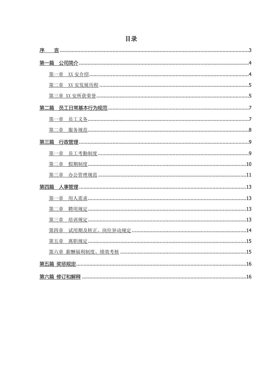 10-【装饰公司】-03-员工手册.docx_第3页