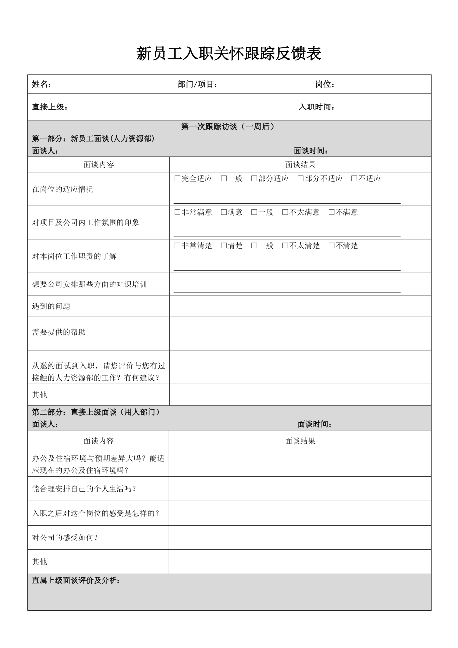 17-新员工入职关怀跟踪反馈表.docx_第1页