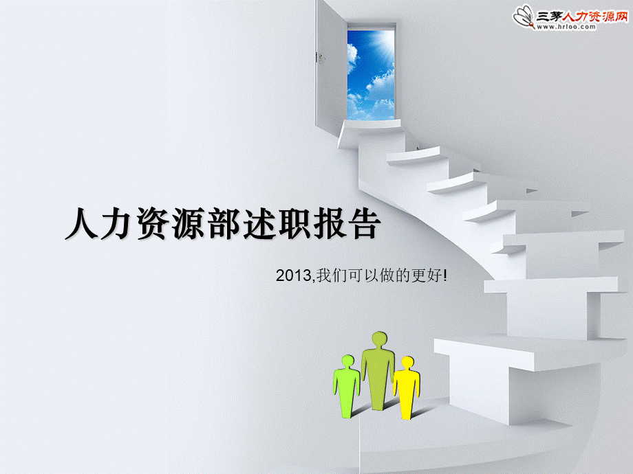 【述职】HR年底漂亮的述职报告模板（拿来即用） (2).ppt_第1页