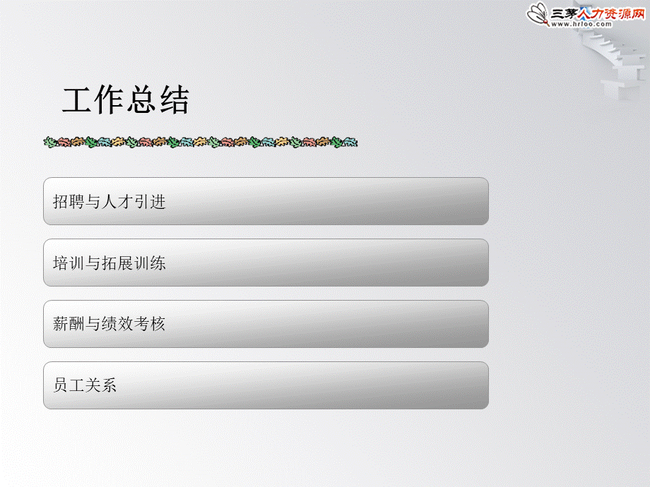 【述职】HR年底漂亮的述职报告模板（拿来即用） (2).ppt_第3页