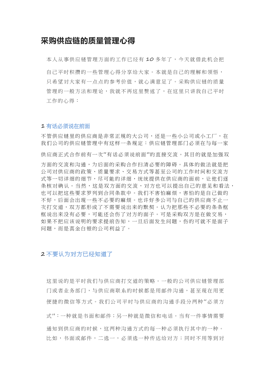 09采购供应链的质量管理心得.docx_第1页