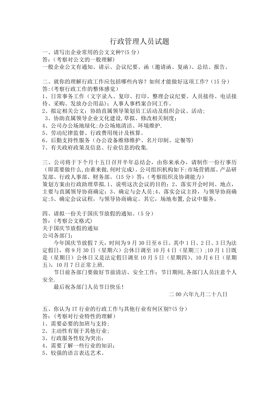 行政管理人员面试题.doc_第1页