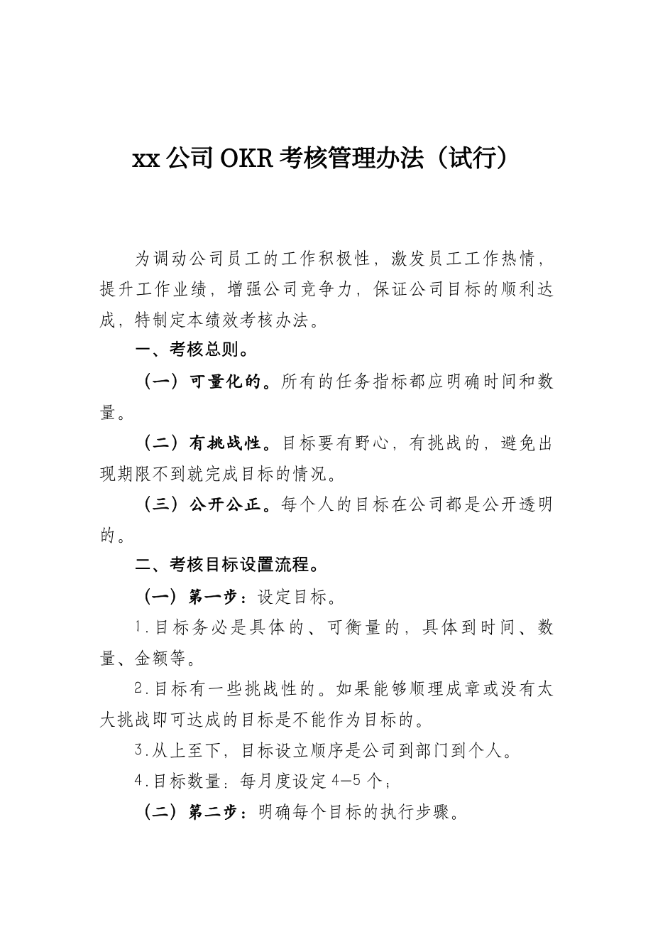 XX公司OKR考核管理办法（试行）.docx_第1页