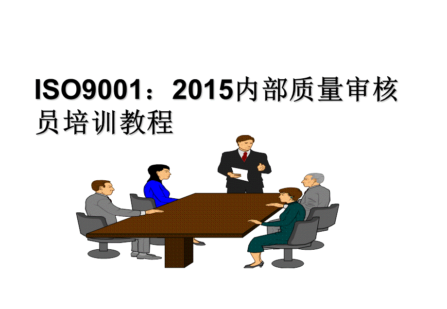 ISO9001-2015内部质量审核员培训课程 (2).pptx_第1页