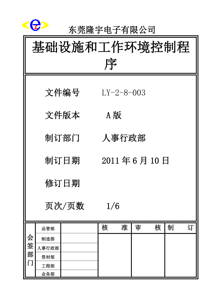 LY-2-8-003 基础实施和工作环境控制程序.doc_第1页