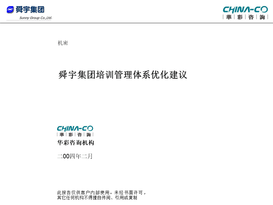 华彩-舜宇项目—舜宇培训管理优化建议 (2).ppt_第1页