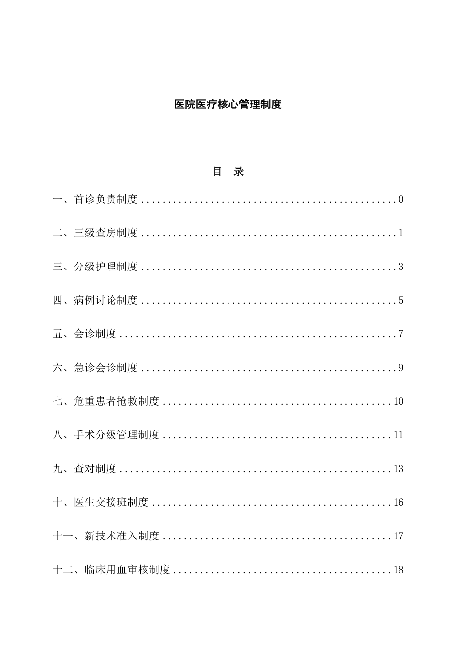 医院医疗核心管理制度.docx_第1页