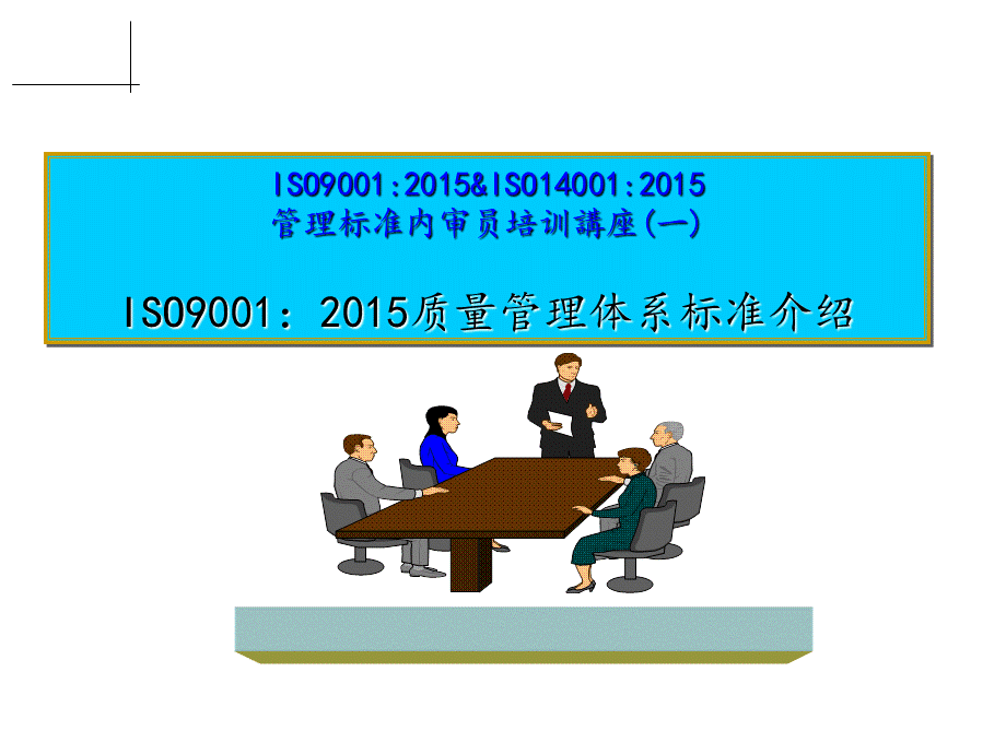 ISO9001-2015条文讲解 (2).ppt_第1页