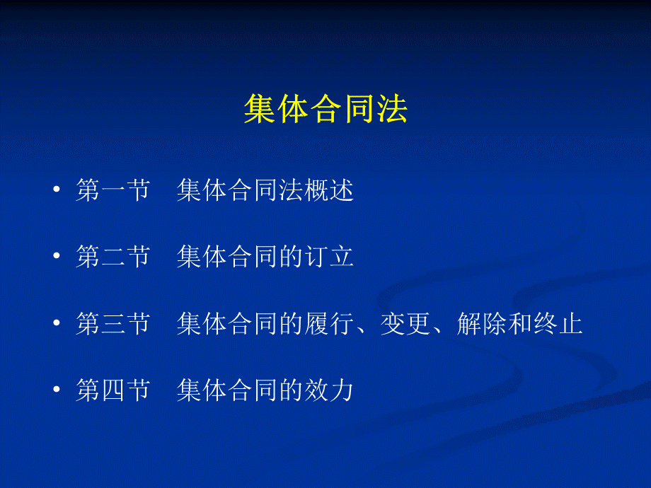 集体合同法.ppt_第1页