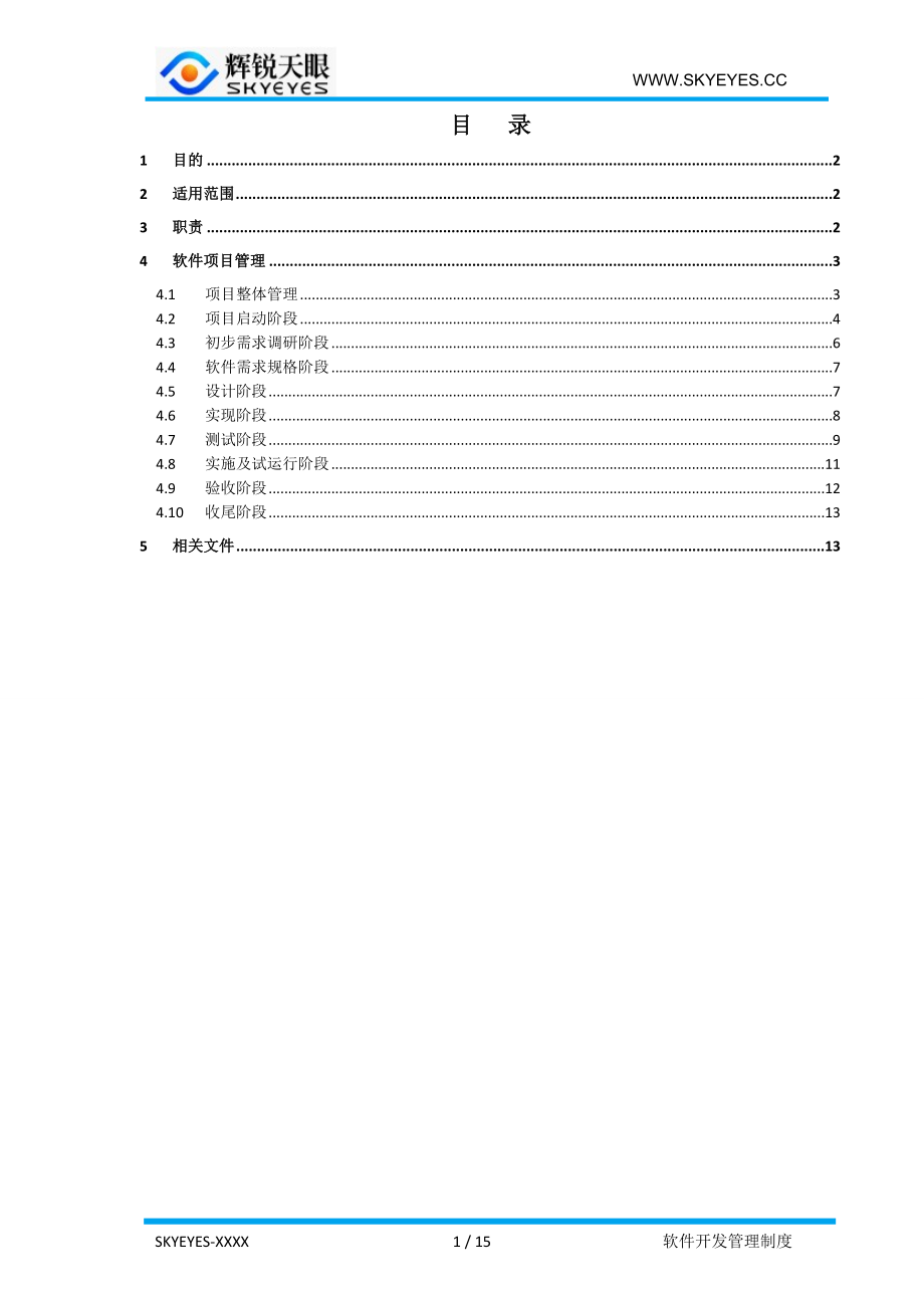 软件项目管理制度.doc_第2页