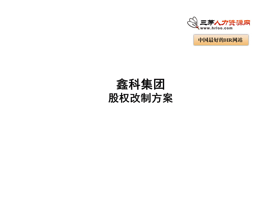 股权改制方案 (5).ppt_第1页