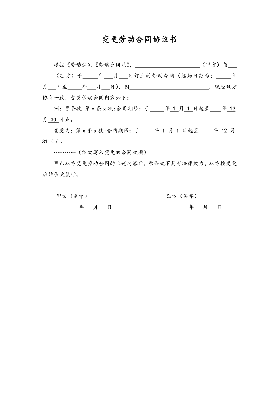 附属文件-01-变更劳动合同协议书.docx_第1页