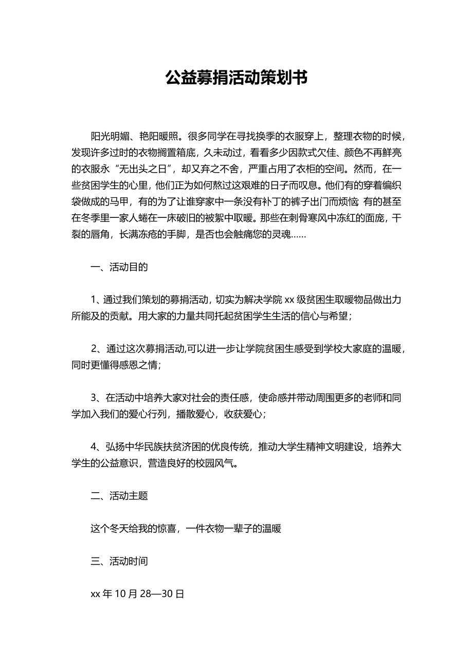 10-公益募捐活动策划书.docx_第1页