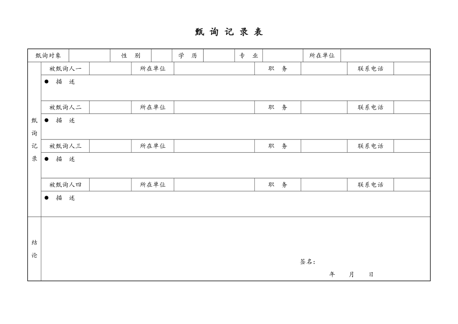 甄询记录表.doc_第1页