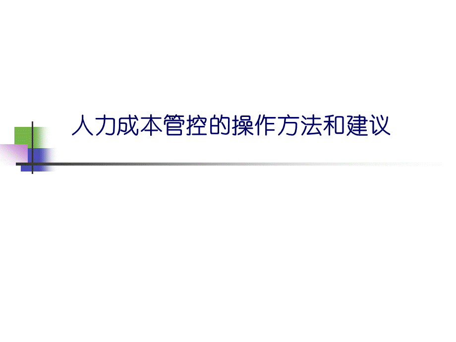 【费用预算】人力成本管控的操作方法和建议 (2).ppt_第1页