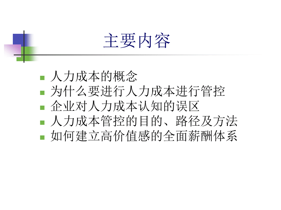 【费用预算】人力成本管控的操作方法和建议 (2).ppt_第2页