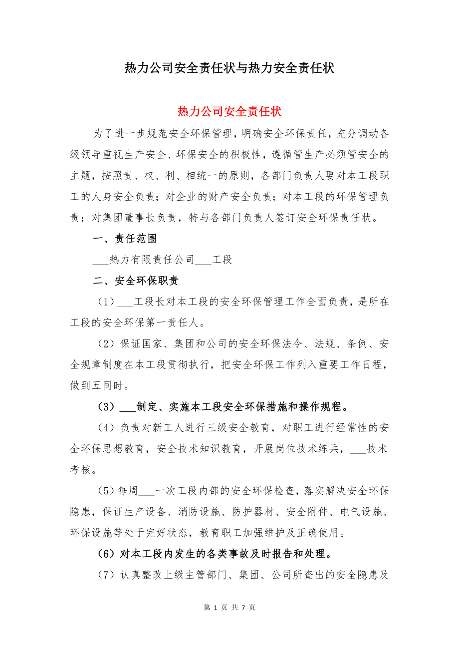 热力公司安全责任状与热力安全责任状.doc_第1页