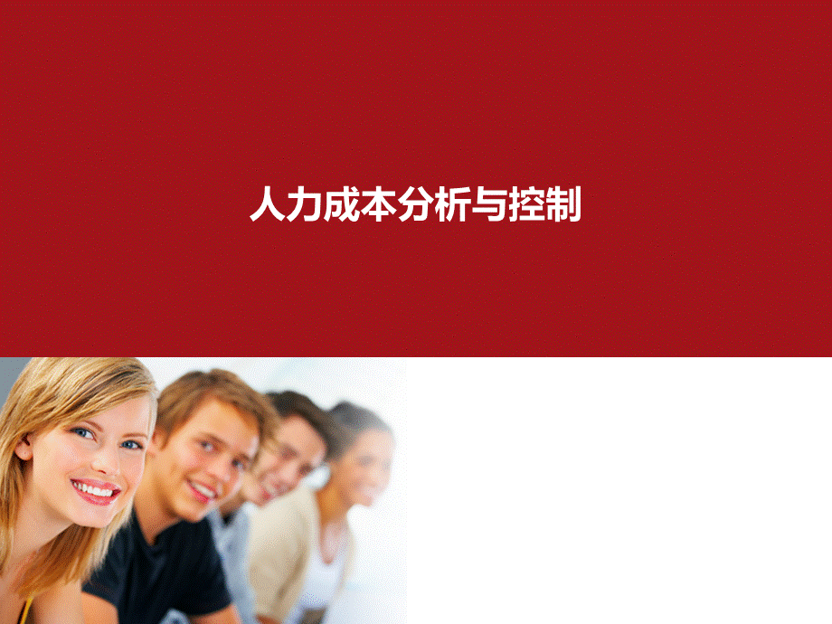 【成本分析】人力成本分析与控制 (4).ppt_第1页