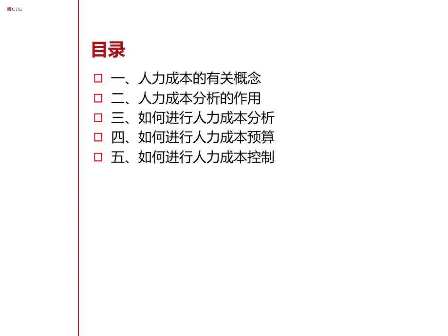 【成本分析】人力成本分析与控制 (4).ppt_第2页