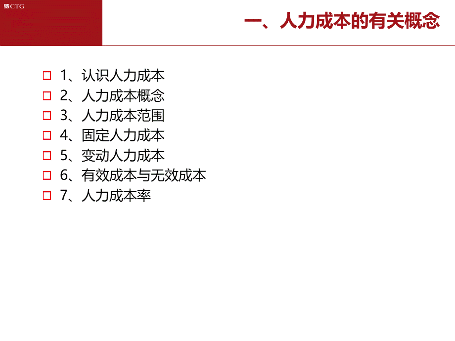 【成本分析】人力成本分析与控制 (4).ppt_第3页