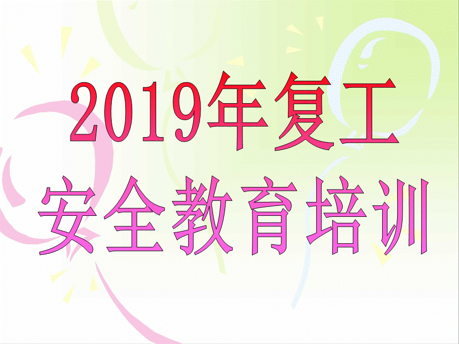 20190221复工安全教育培训 (2).ppt_第1页