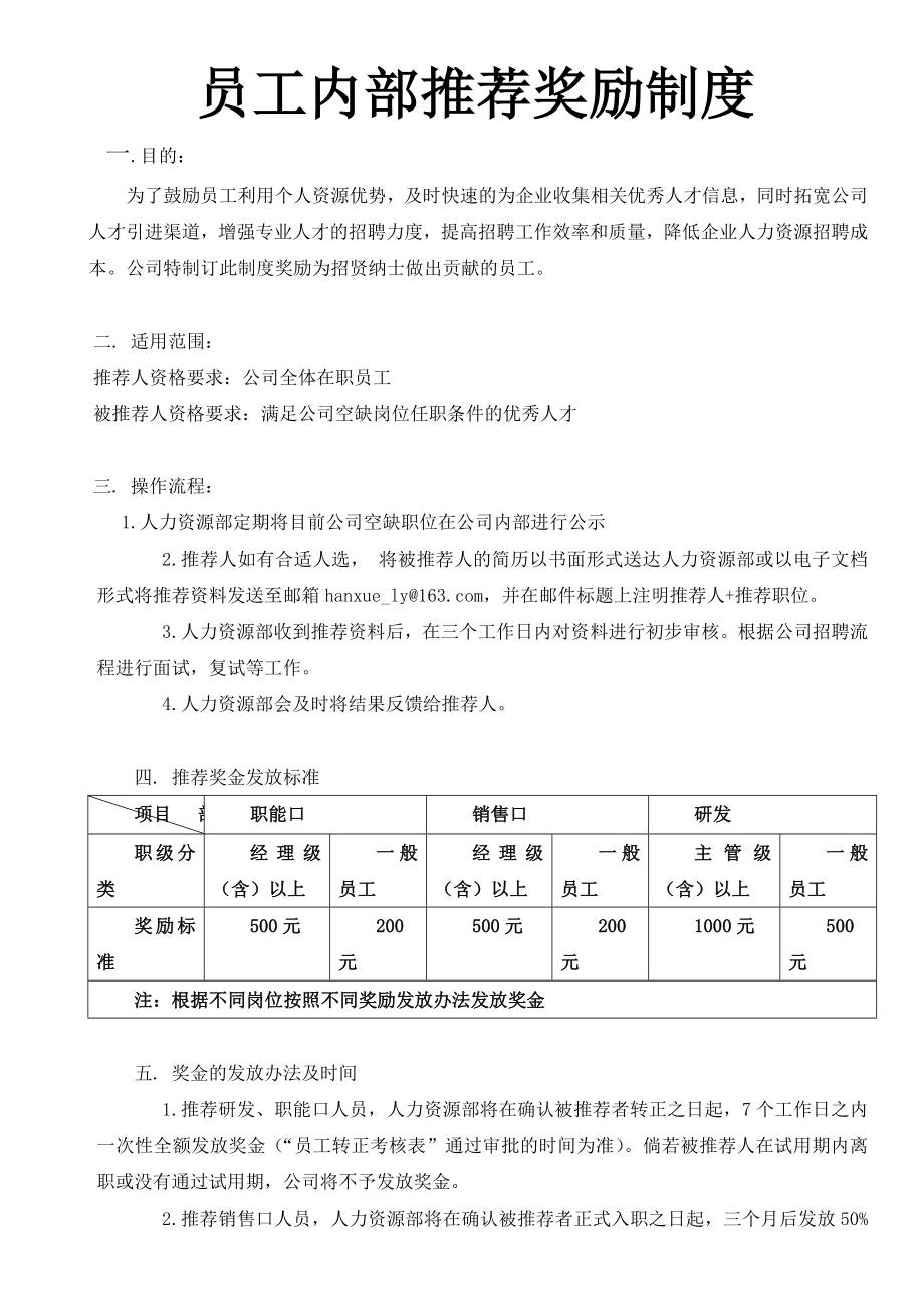 员工内部推荐奖励制度 2页.docx_第1页