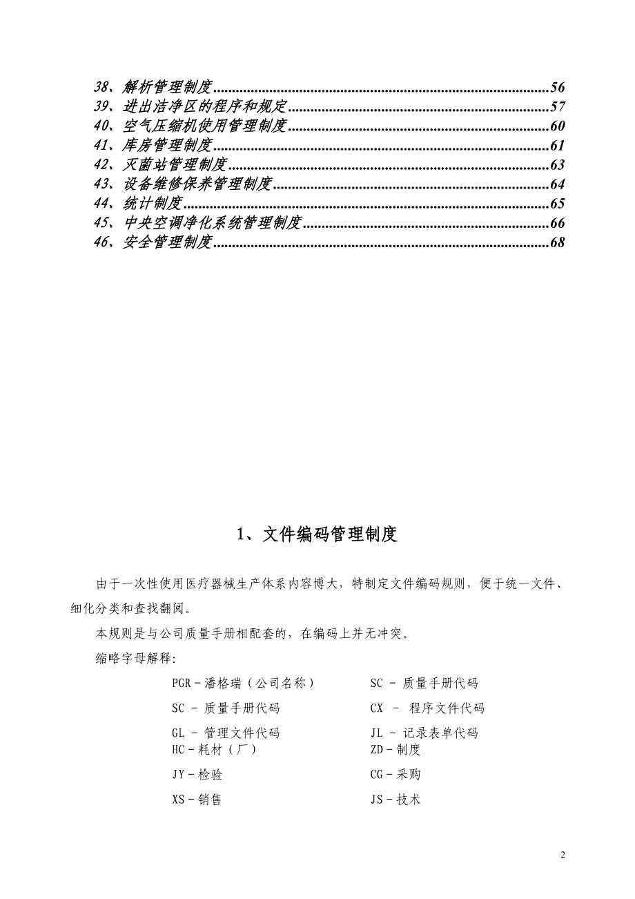 一次性医疗器械生产管理制度汇编.doc_第2页