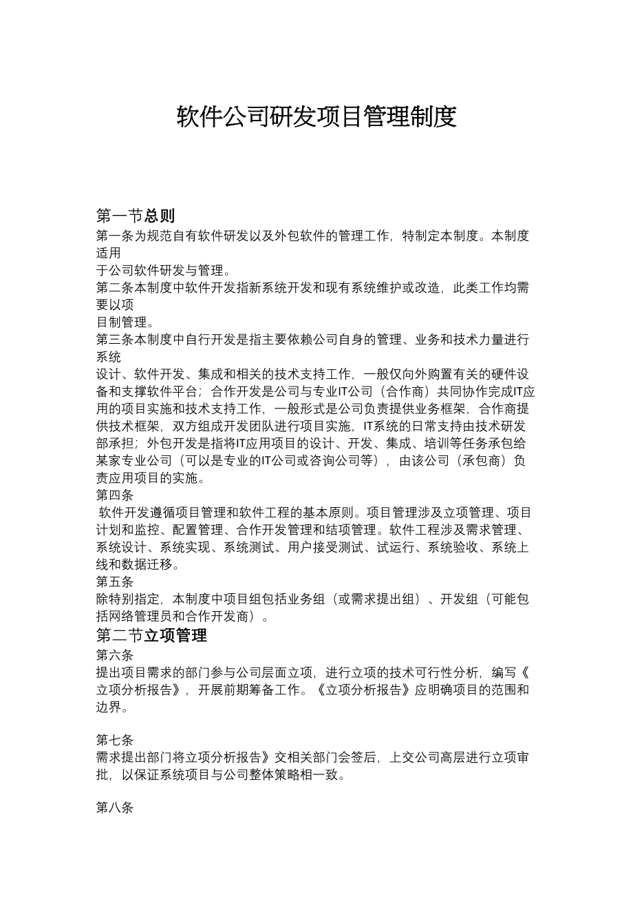 软件公司研发项目管理制度.docx_第1页