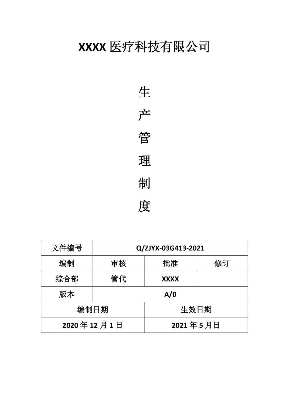 医疗器械-生产管理制度.docx_第1页