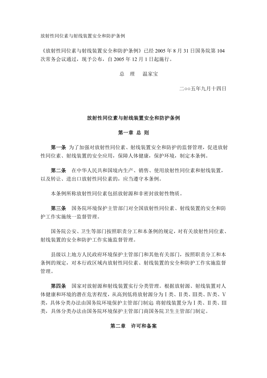 9、放射性同位素与射线装置安全和防护条例.doc_第1页