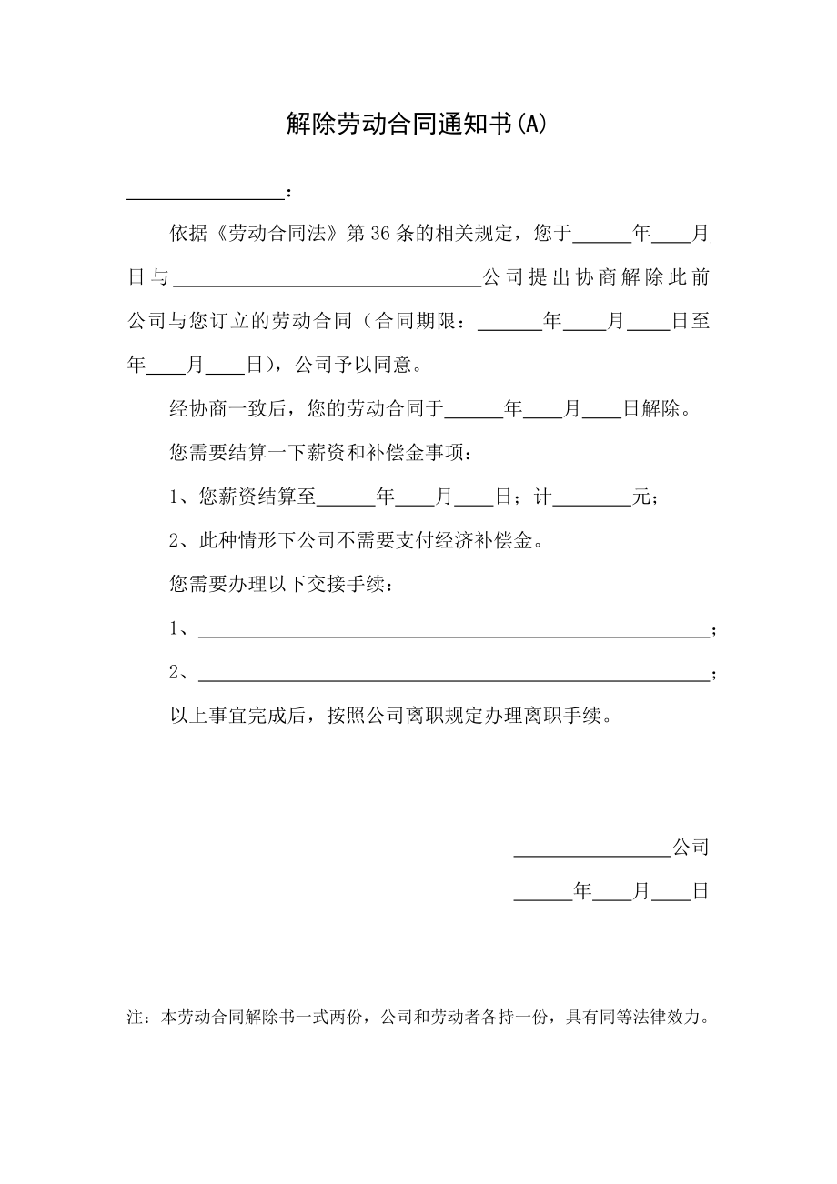 多种情况下的解除劳动合同通知书(全套).doc_第1页