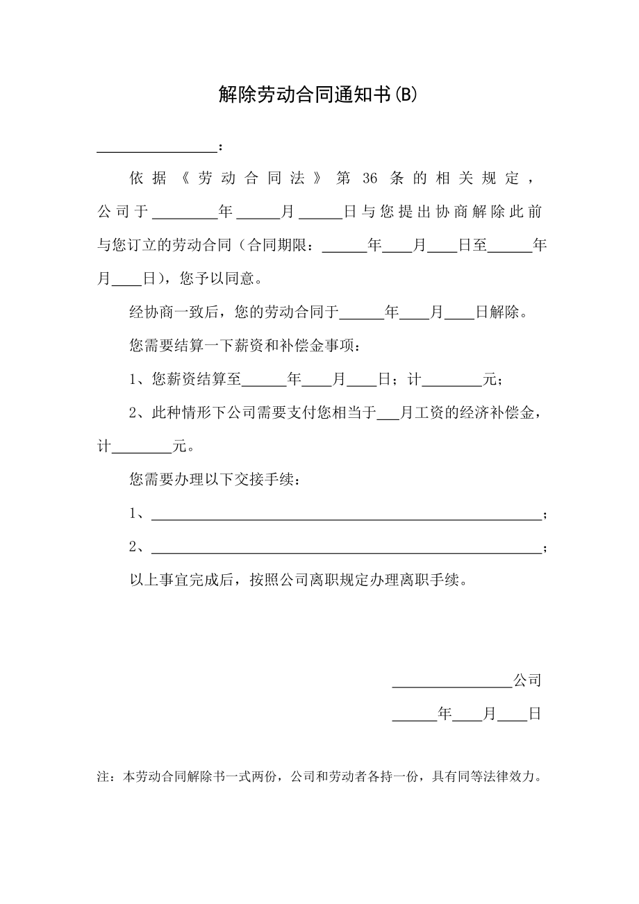 多种情况下的解除劳动合同通知书(全套).doc_第2页