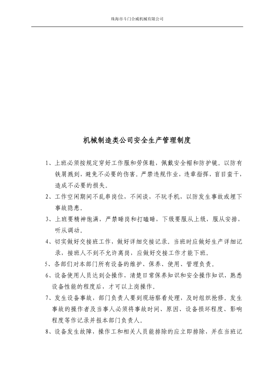 机械制造业安全生产管理制度及各机床操作规程.doc_第2页