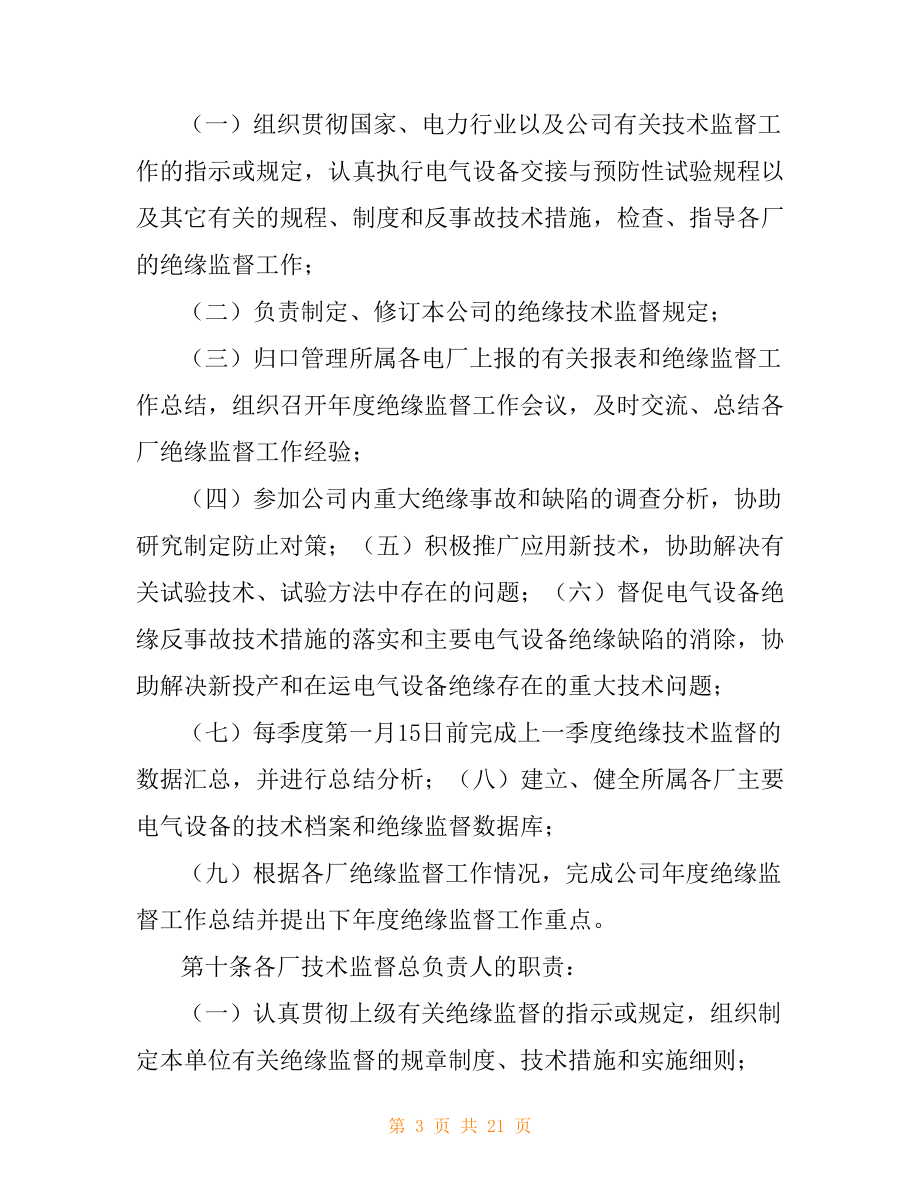 华能国际电力股份有限公司绝缘技术监督管理标准(规定).doc_第3页