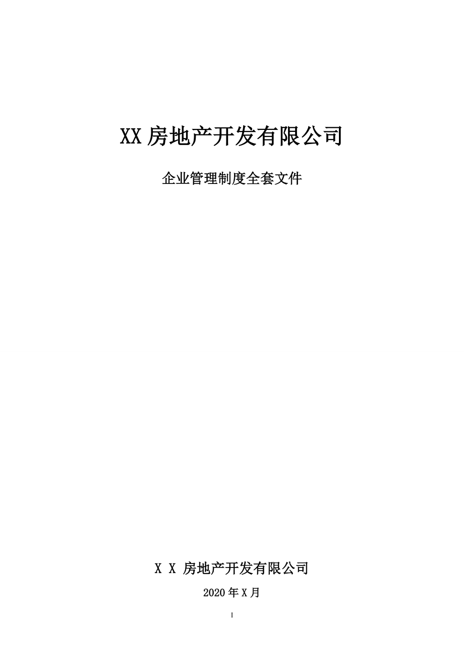 房地产开发公司全套管理制度完整版(拿来即用).docx_第1页