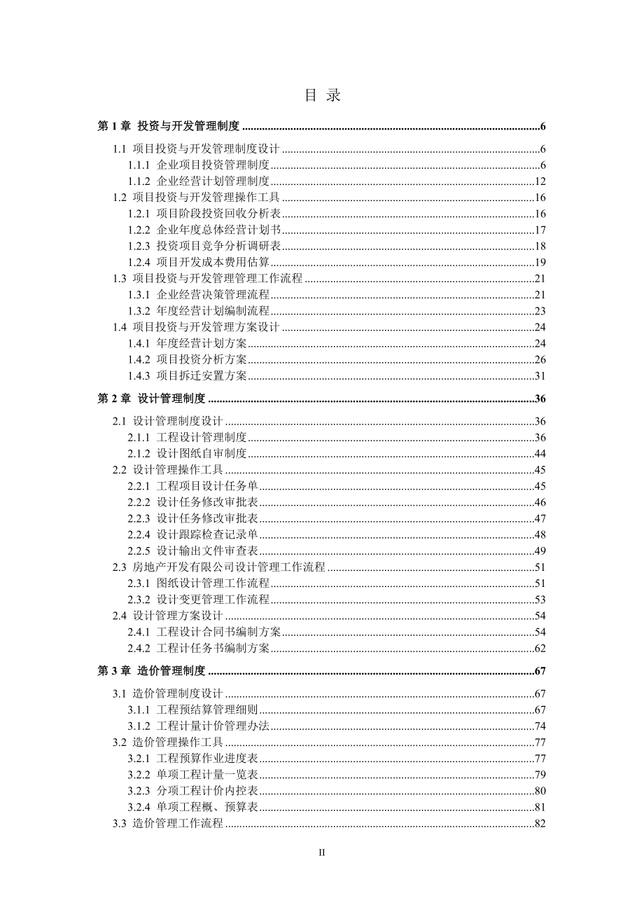 房地产开发公司全套管理制度完整版(拿来即用).docx_第2页