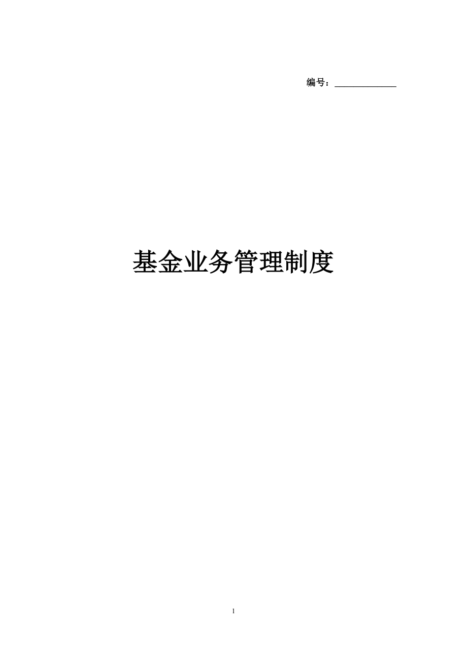 基金业务管理制度.docx_第1页