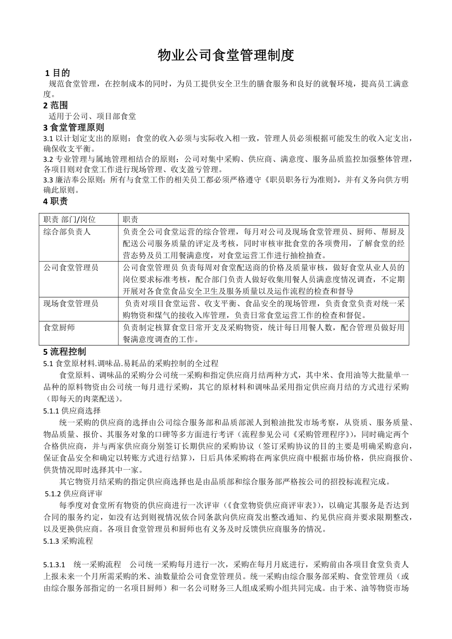 【食堂制度】物业公司食堂管理制度.docx_第1页