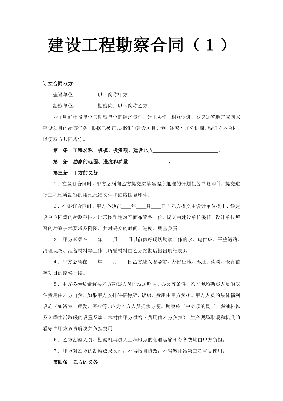 建设工程勘察合同（１）.doc_第1页