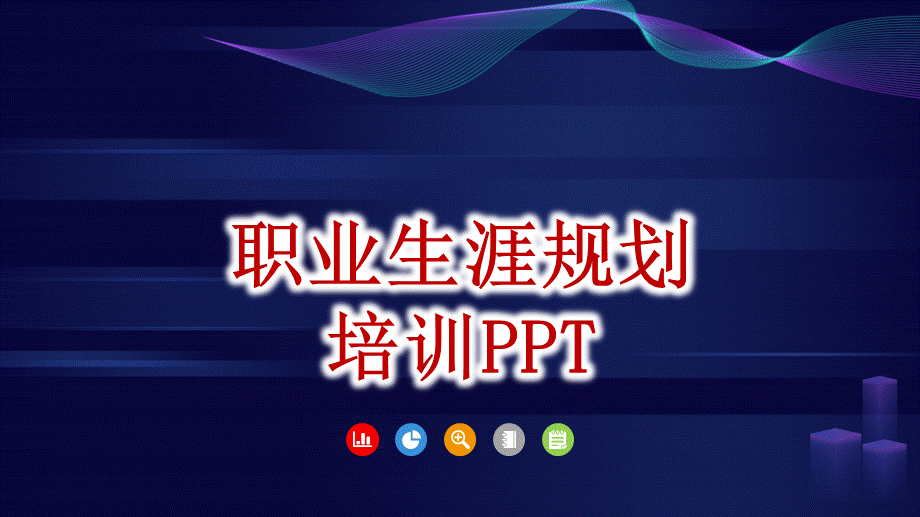 （方法）生涯规划—1、生涯规划培训PPT (2).pptx_第1页