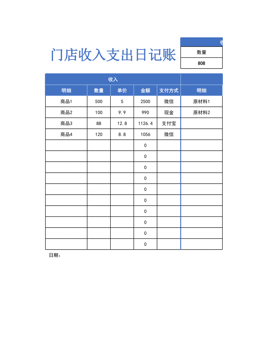 10门店收入支出日记账.xlsx_第1页