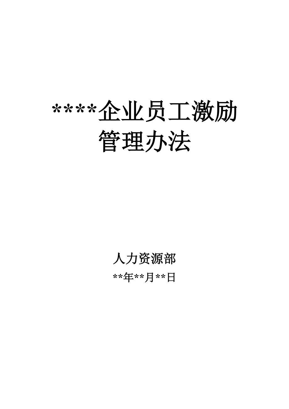 员工激励管理办法.docx_第1页