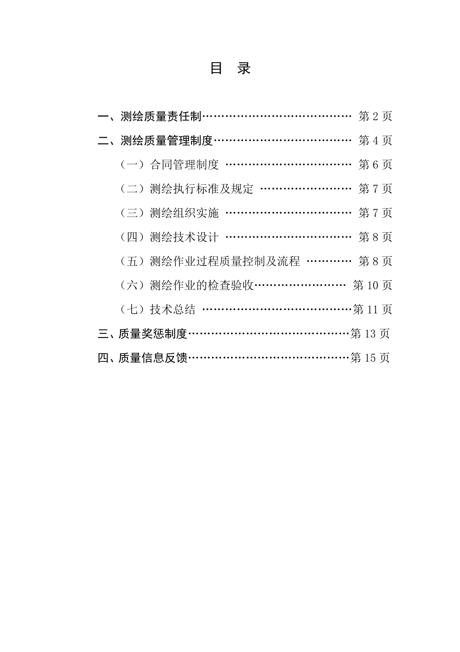 测绘质量保证制度 (2).doc_第1页