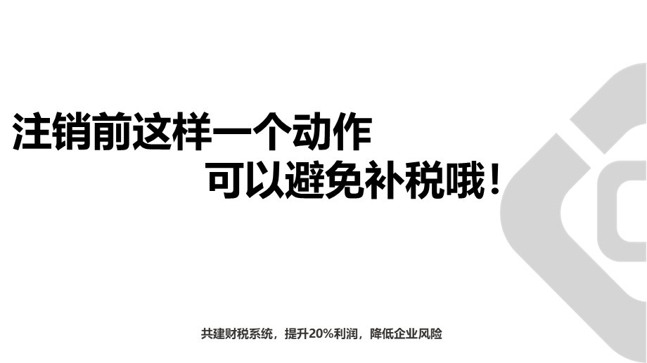 宏酷财税-[案例]注销前补税动作可避税 (2).ppt_第1页