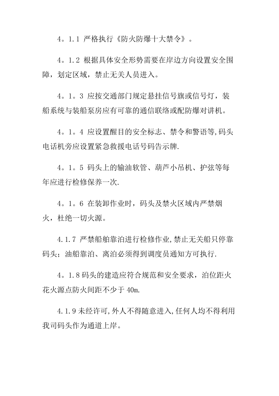 01-码头安全管理制度及操作规程.docx_第2页